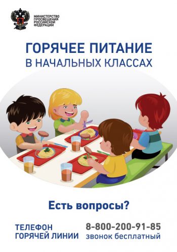 бесплатное питание начальной школы (2)