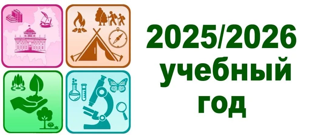 2025-2026 учебный год